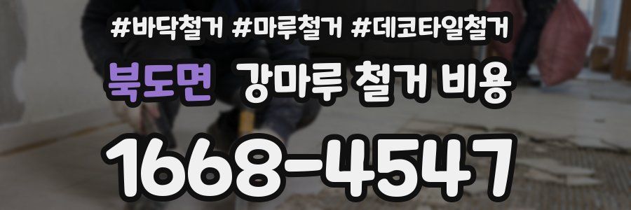 북도면 강마루 철거 비용