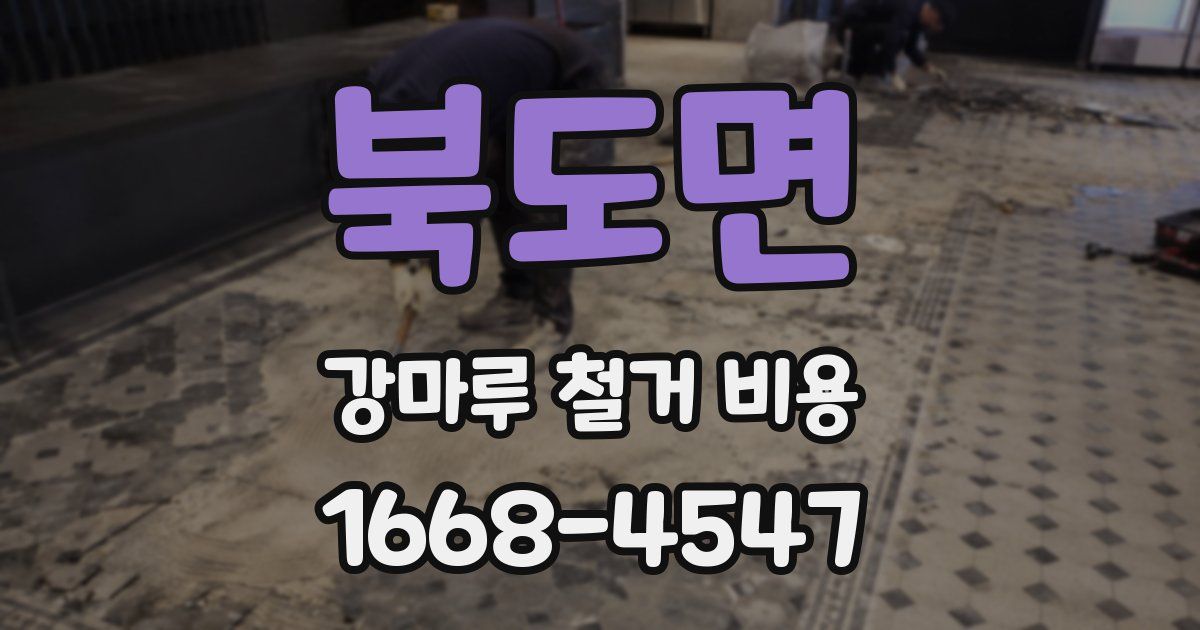 북도면 강마루 철거 비용