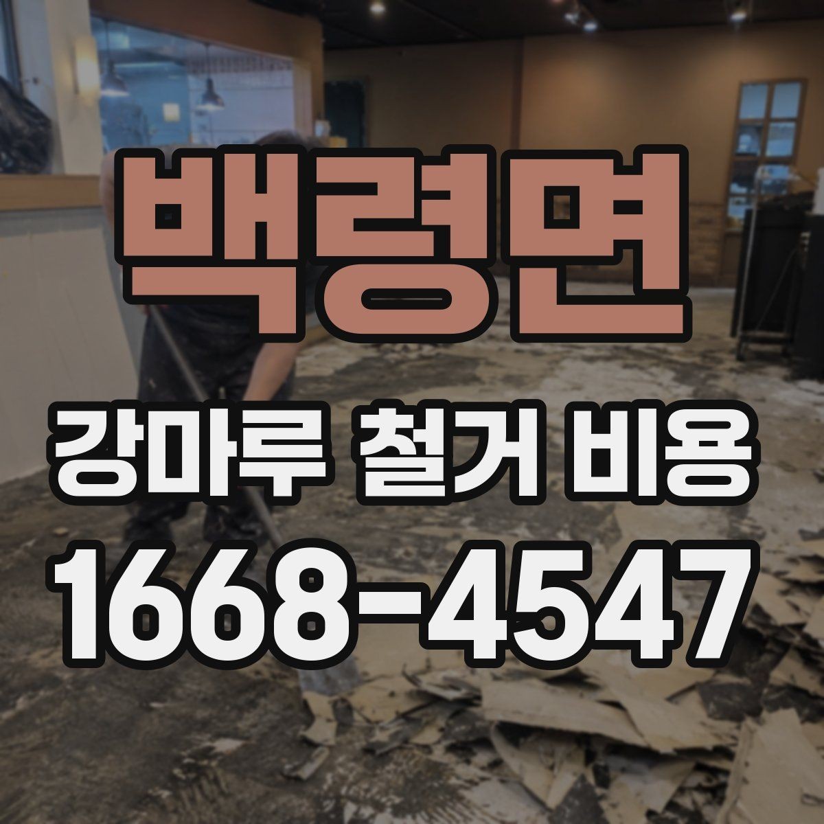 백령면 강마루 철거 비용 알아볼 때 실측 오차를 줄이는 방법