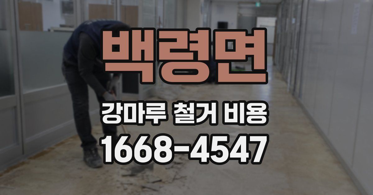 백령면 강마루 철거 비용