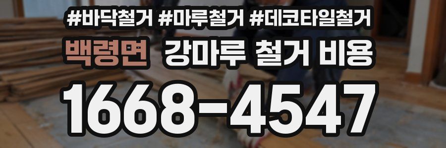 백령면 강마루 철거 비용