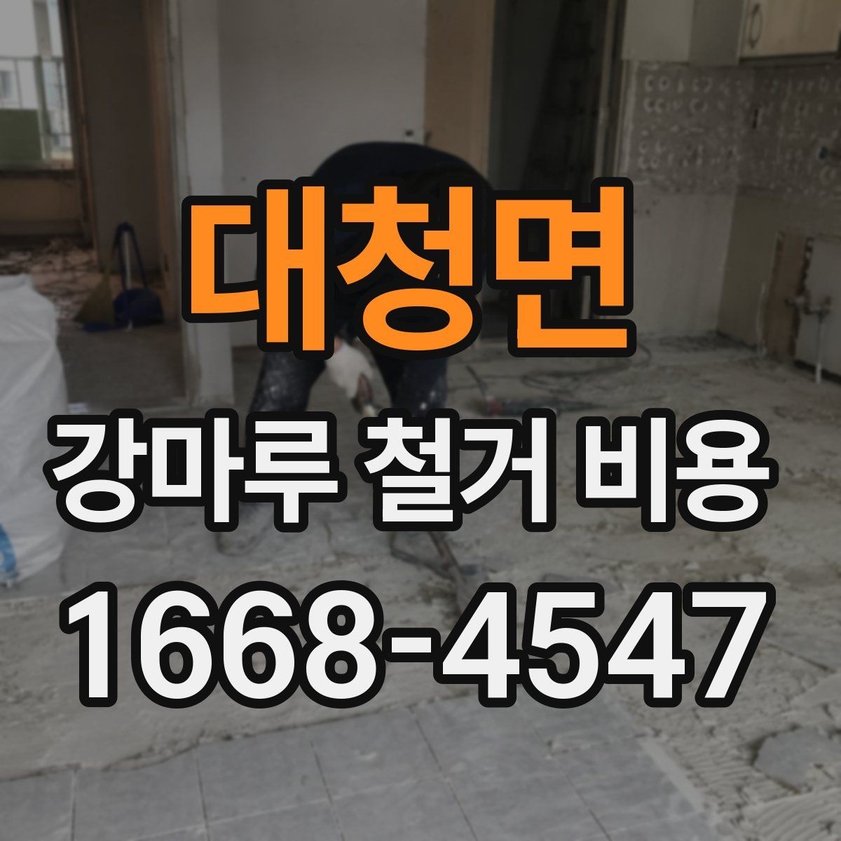 대청면 강마루 철거 비용 문의 시 사진이 필요한 이유