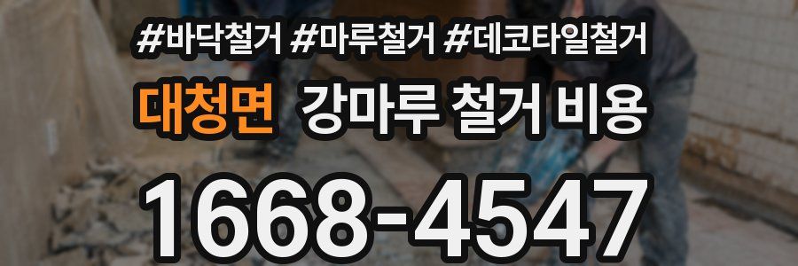 대청면 강마루 철거 비용