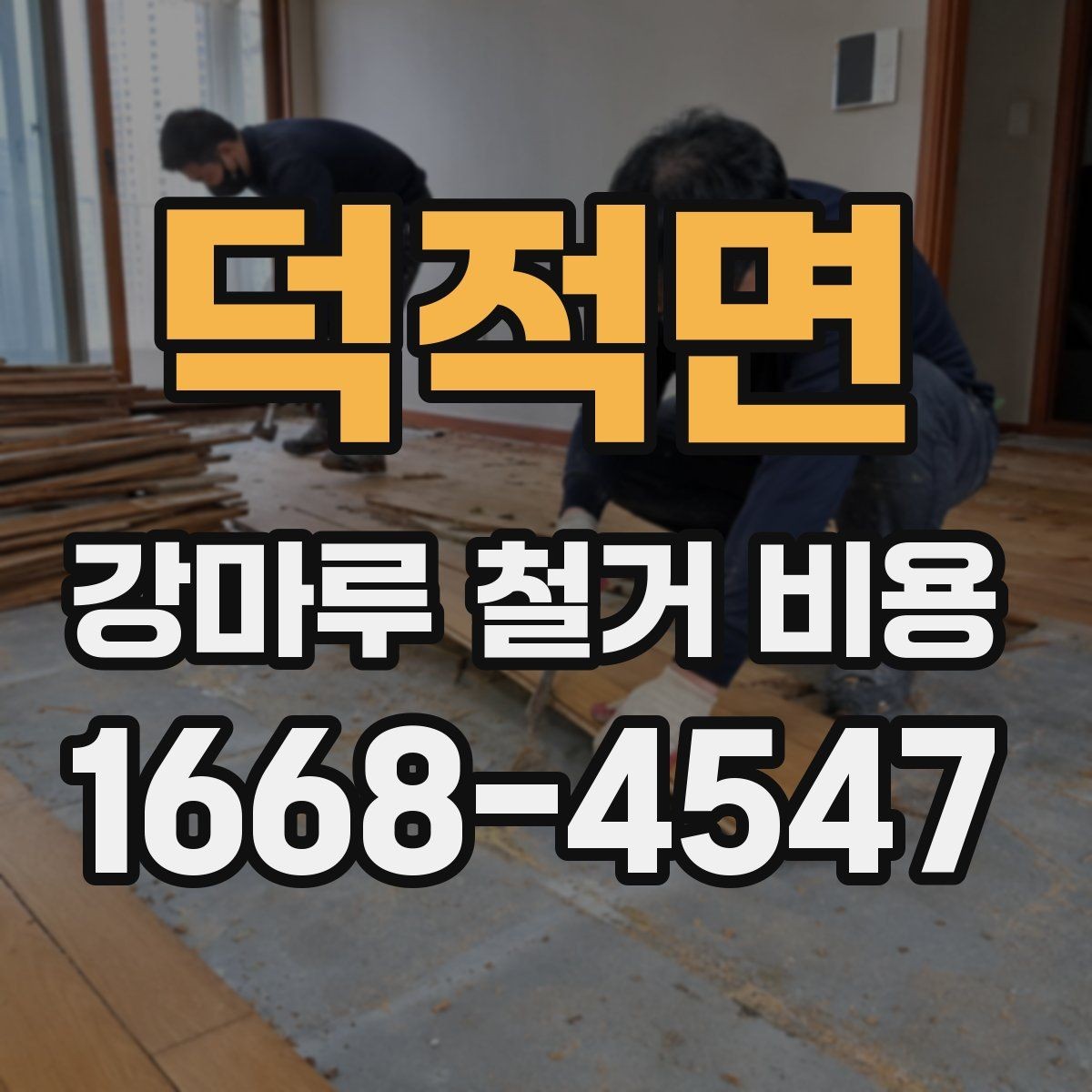 덕적면 강마루 철거 비용 예상 시 제외하면 안 되는 항목