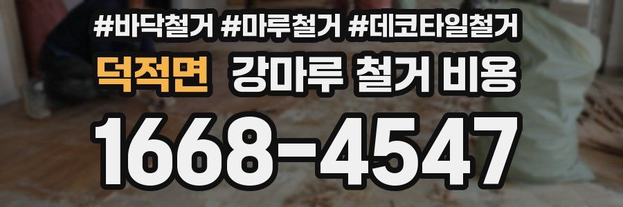 덕적면 강마루 철거 비용
