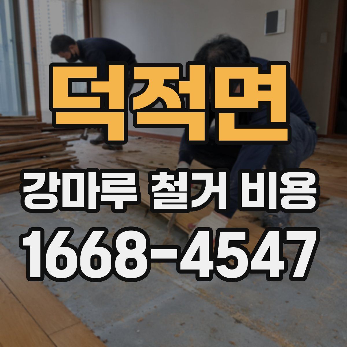 덕적면 강마루 철거 비용