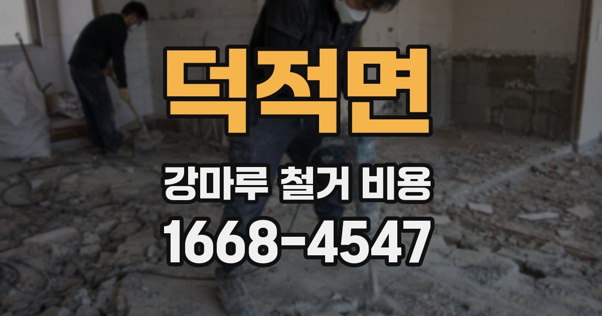 덕적면 강마루 철거 비용