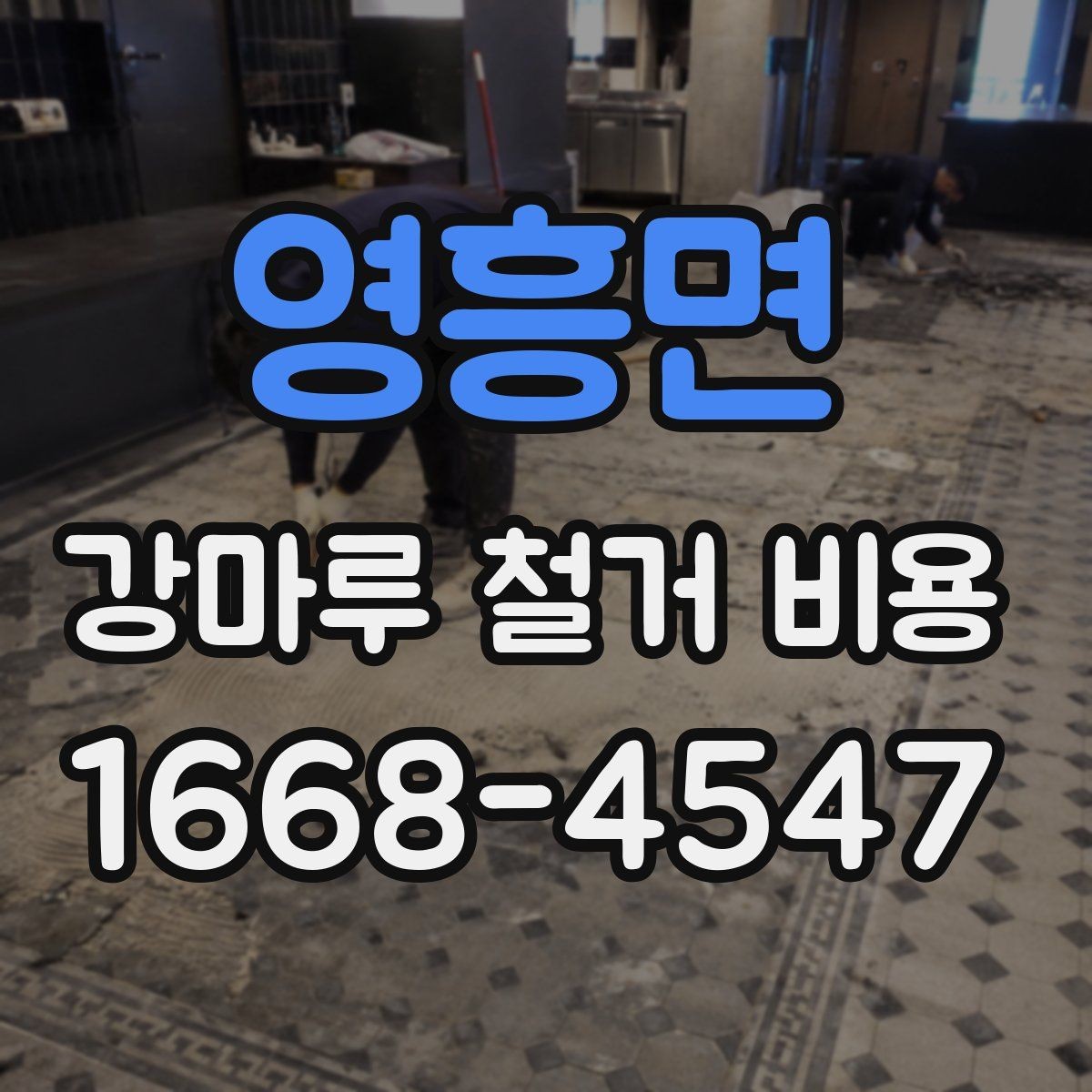 영흥면 강마루 철거 비용 계산할 때 자주 놓치는 부분