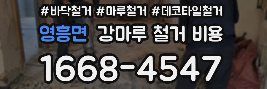 영흥면 강마루 철거 비용