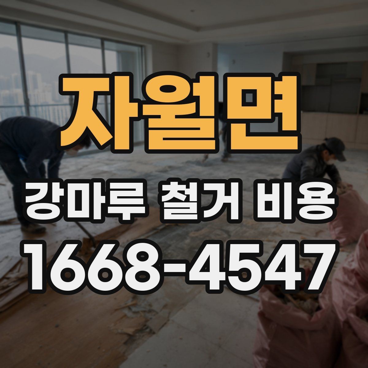 자월면 강마루 철거 비용 안내받기 전 확인할 현장 상황
