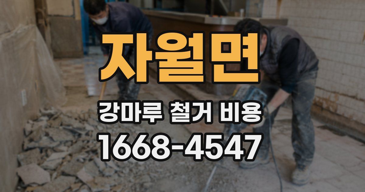 자월면 강마루 철거 비용