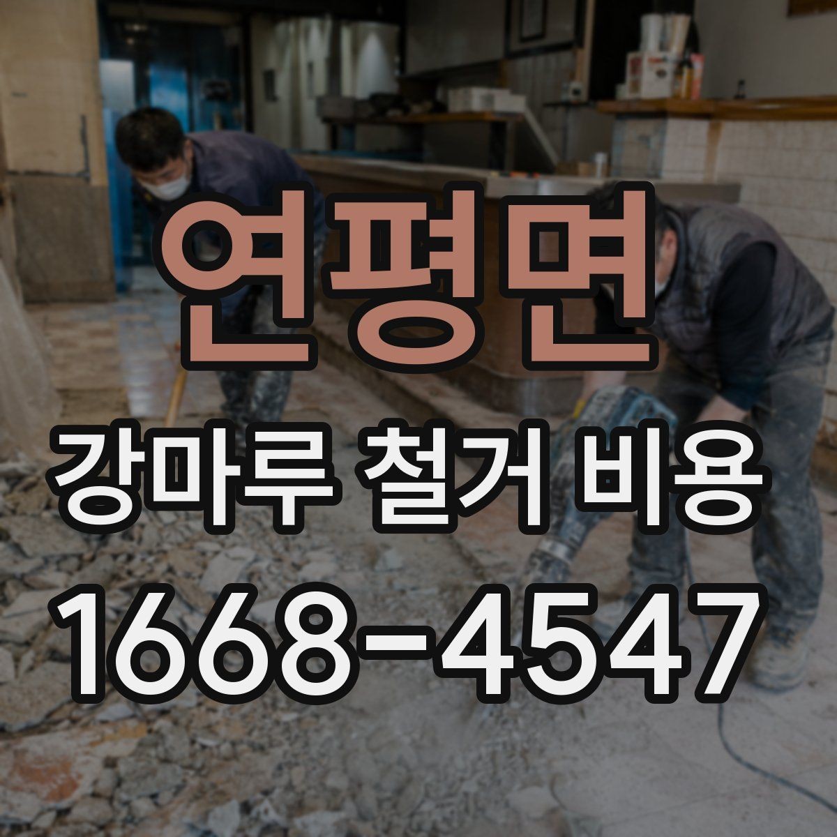 연평면 강마루 철거 비용 견적서를 읽는 간단한 기준