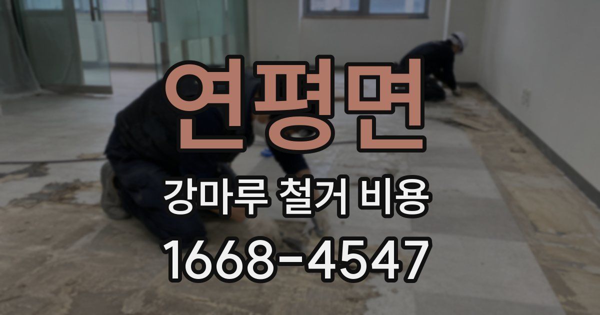 연평면 강마루 철거 비용