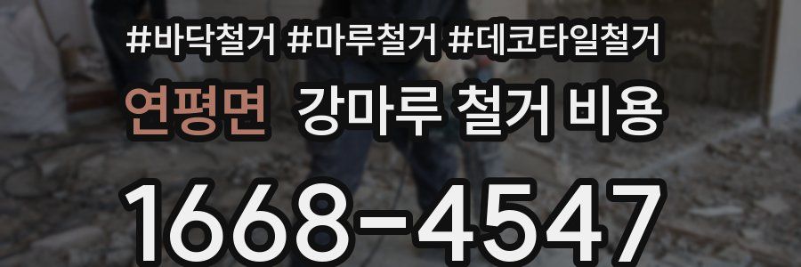 연평면 강마루 철거 비용