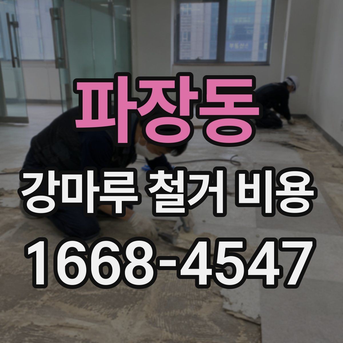 파장동 강마루 철거 비용 안내받기 전 확인할 현장 상황