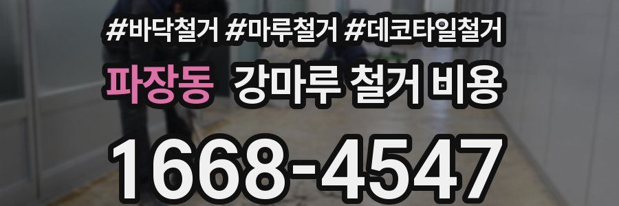 파장동 강마루 철거 비용