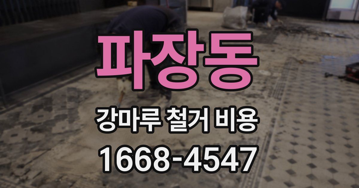 파장동 강마루 철거 비용