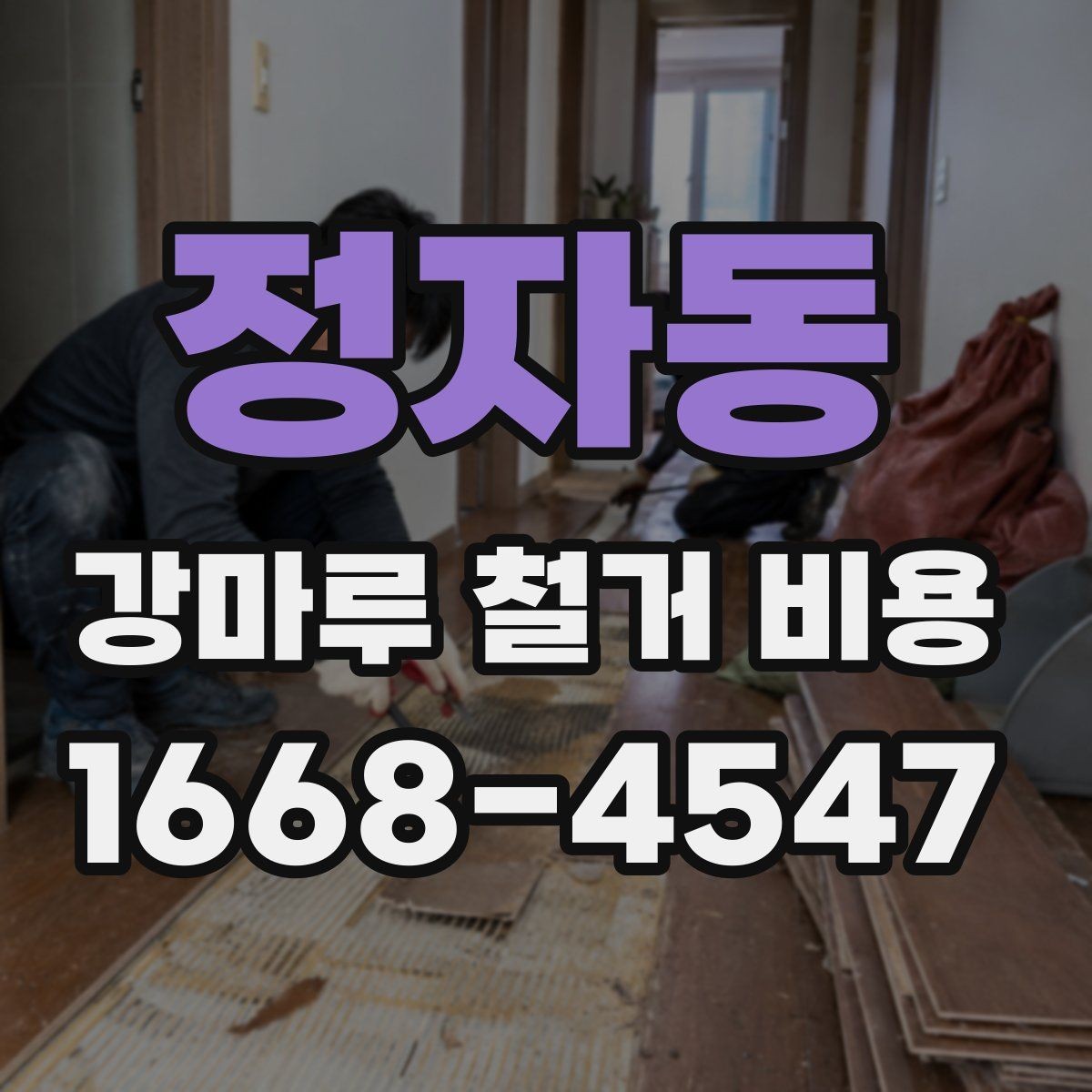 정자동 강마루 철거 비용 산정 방식 쉽게 정리