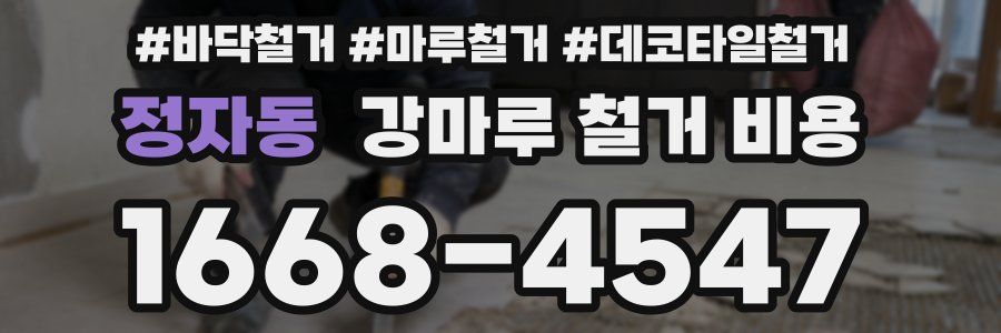 정자동 강마루 철거 비용