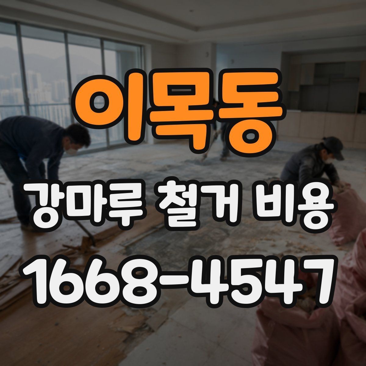 이목동 강마루 철거 비용 전체를 따져볼 때 보는 항목