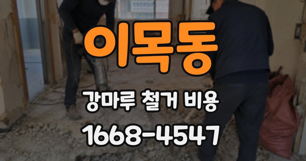이목동 강마루 철거 비용