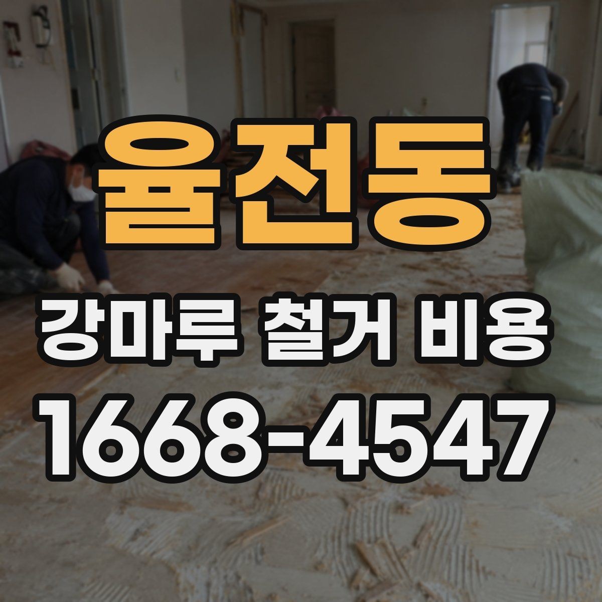 율전동 강마루 철거 비용 계산 예시로 보는 차이