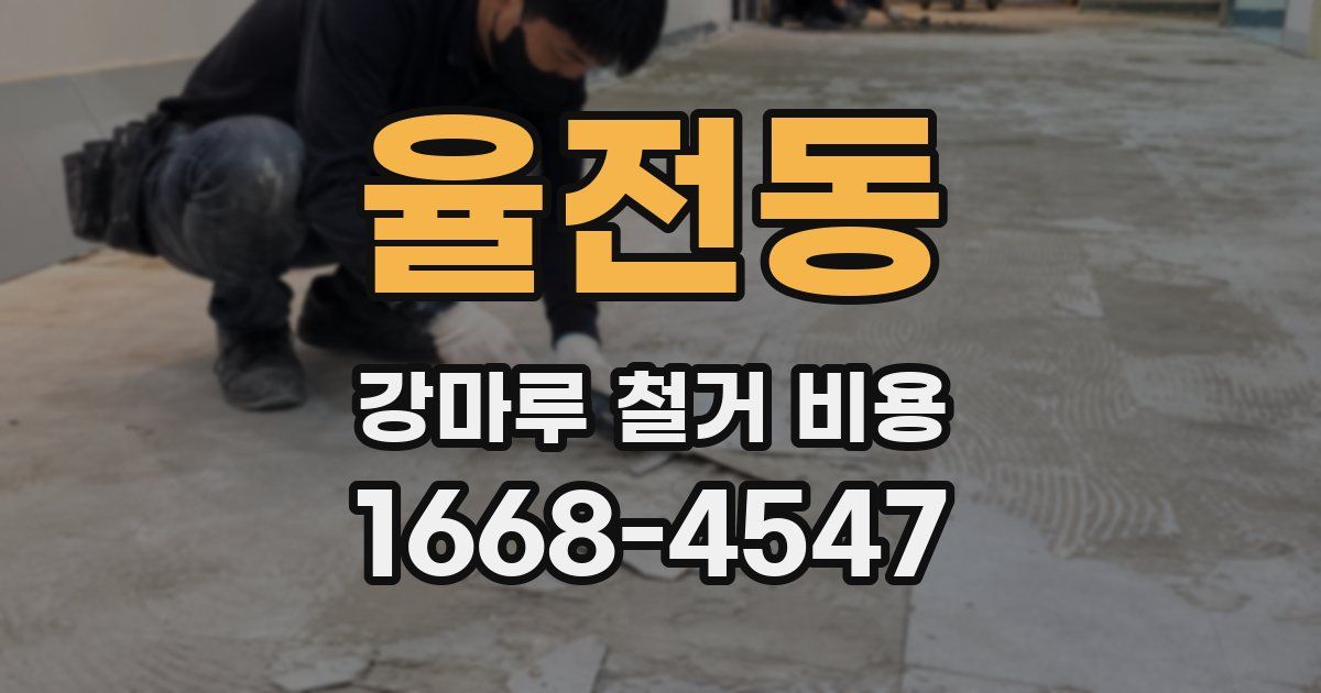 율전동 강마루 철거 비용