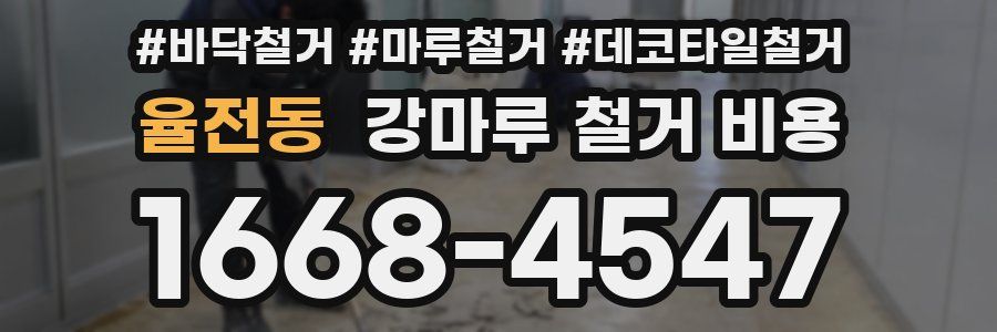 율전동 강마루 철거 비용