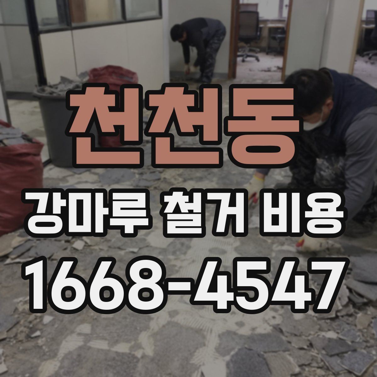 천천동 강마루 철거 비용 사례로 알아보는 현장 차이