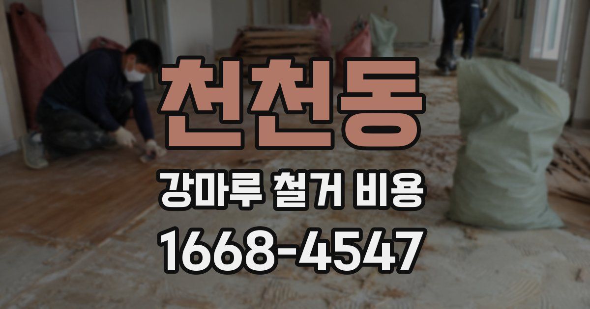 천천동 강마루 철거 비용