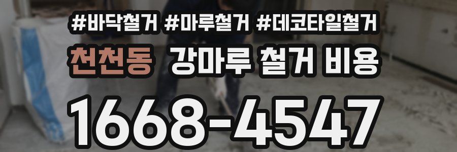 천천동 강마루 철거 비용