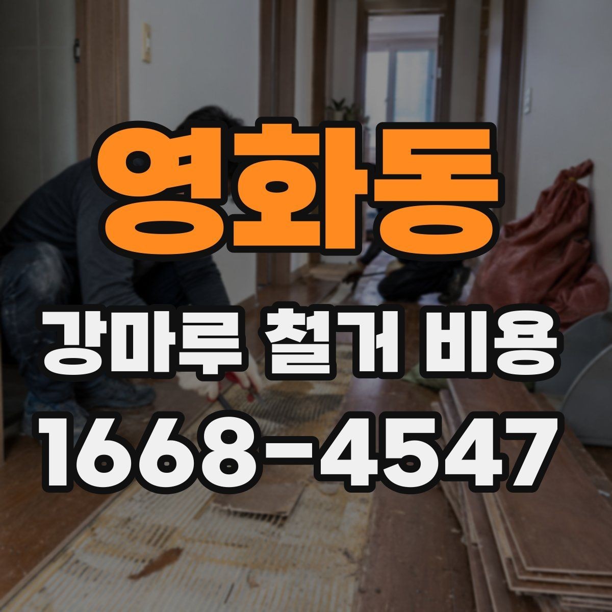 영화동 강마루 철거 비용 산정 기준을 알아보기