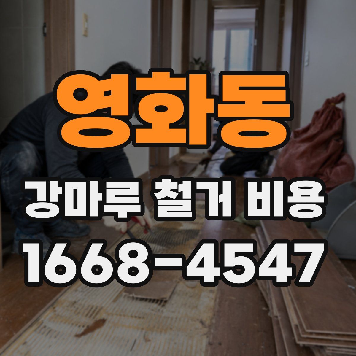 영화동 강마루 철거 비용