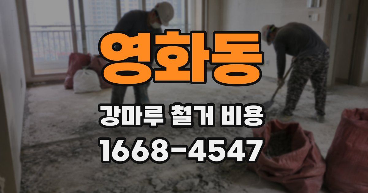 영화동 강마루 철거 비용