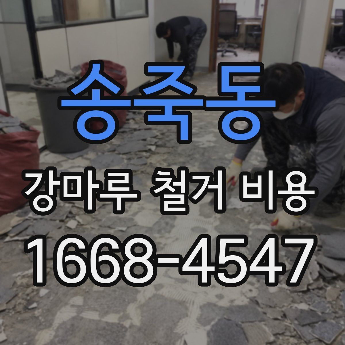송죽동 강마루 철거 비용 상담에서 빠지기 쉬운 확인 포인트