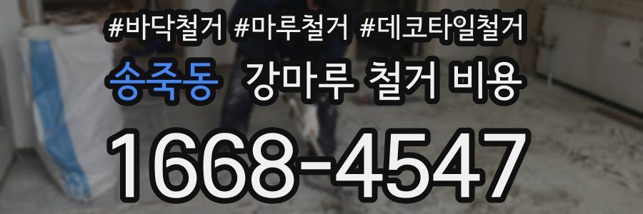 송죽동 강마루 철거 비용