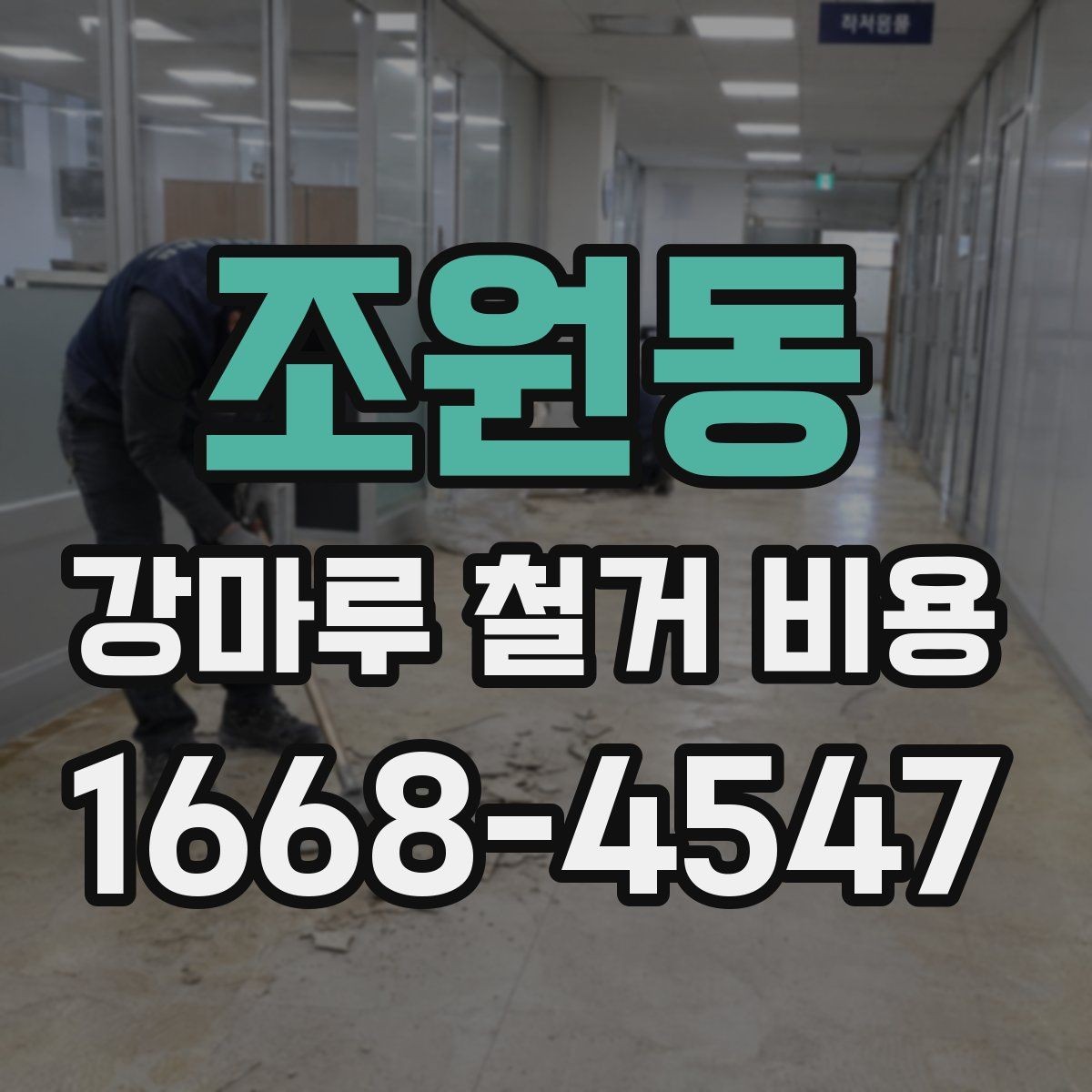 조원동 강마루 철거 비용 산정 시 자주 놓치는 부분
