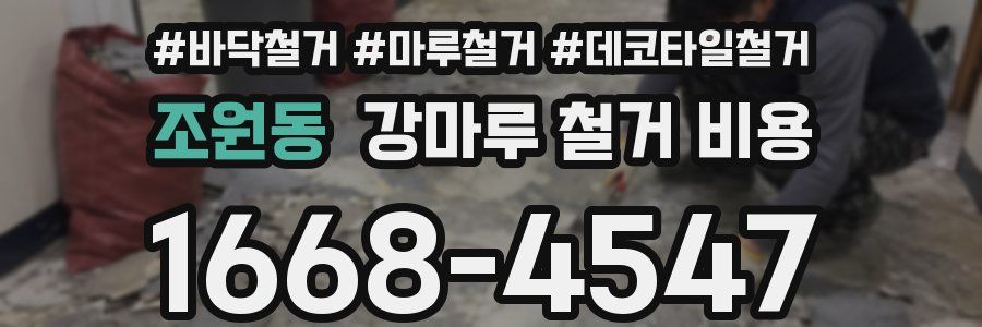 조원동 강마루 철거 비용