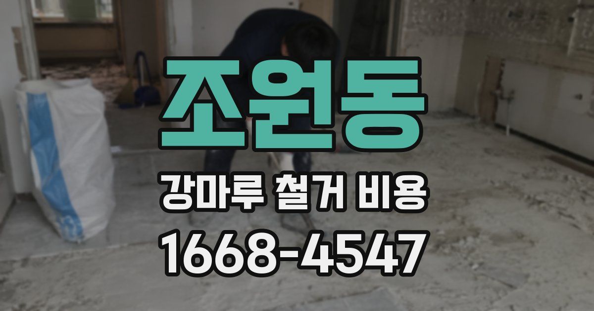 조원동 강마루 철거 비용