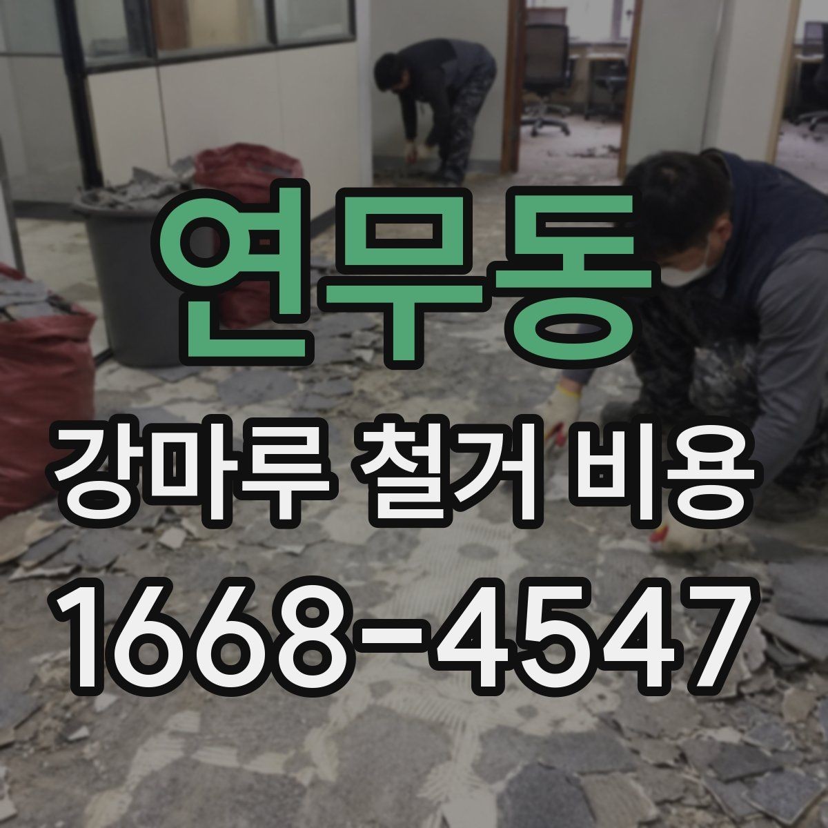 연무동 강마루 철거 비용 정리, 상황별로 달라지는 항목