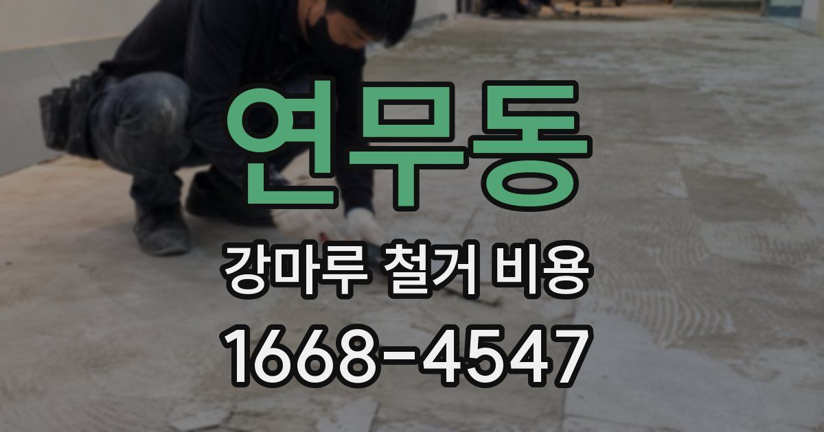 연무동 강마루 철거 비용