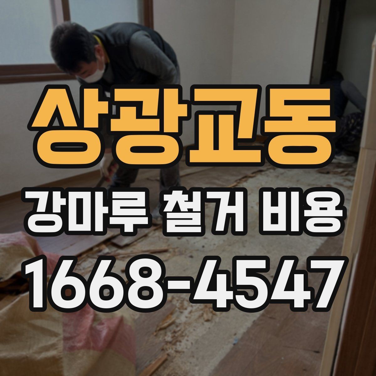 상광교동 강마루 철거 비용 절감보다 먼저 봐야 할 것