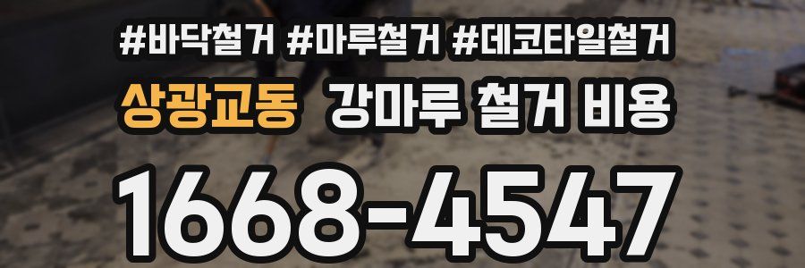 상광교동 강마루 철거 비용