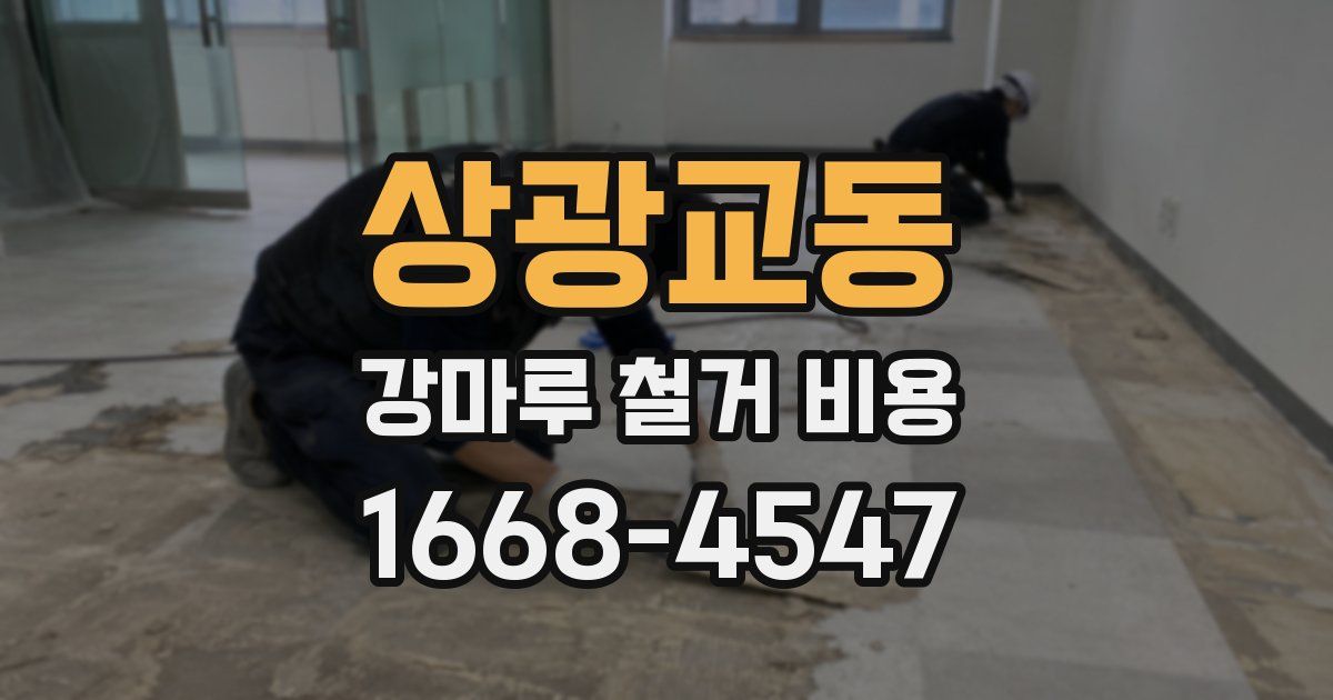 상광교동 강마루 철거 비용