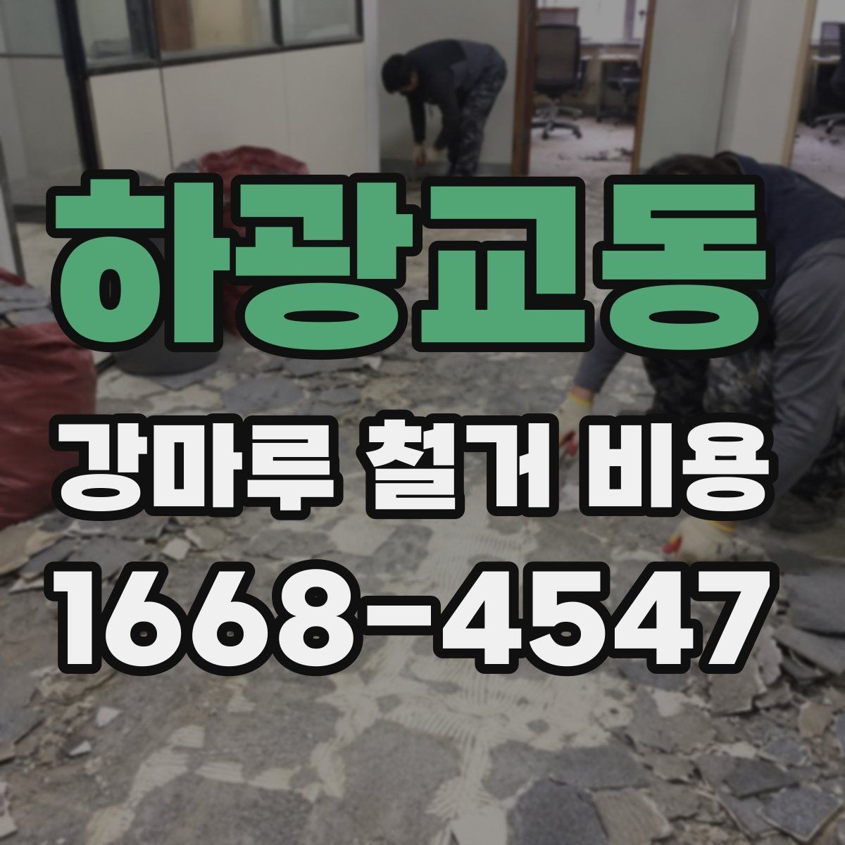 하광교동 강마루 철거 비용 상담 전에 알아둘 점