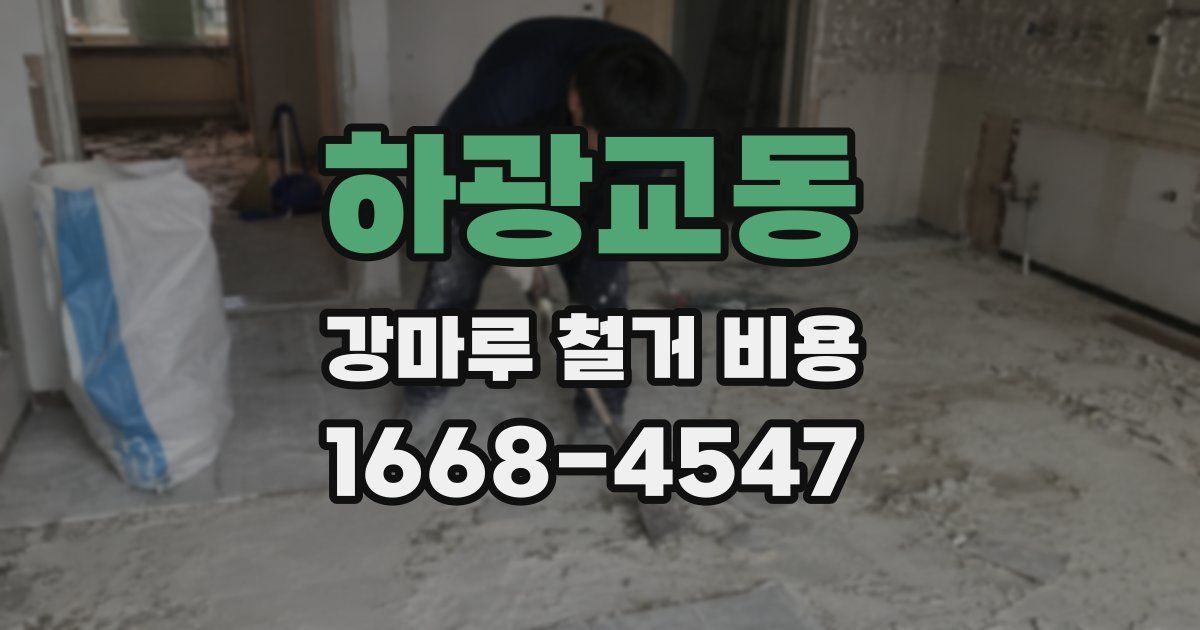 하광교동 강마루 철거 비용