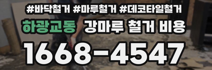 하광교동 강마루 철거 비용