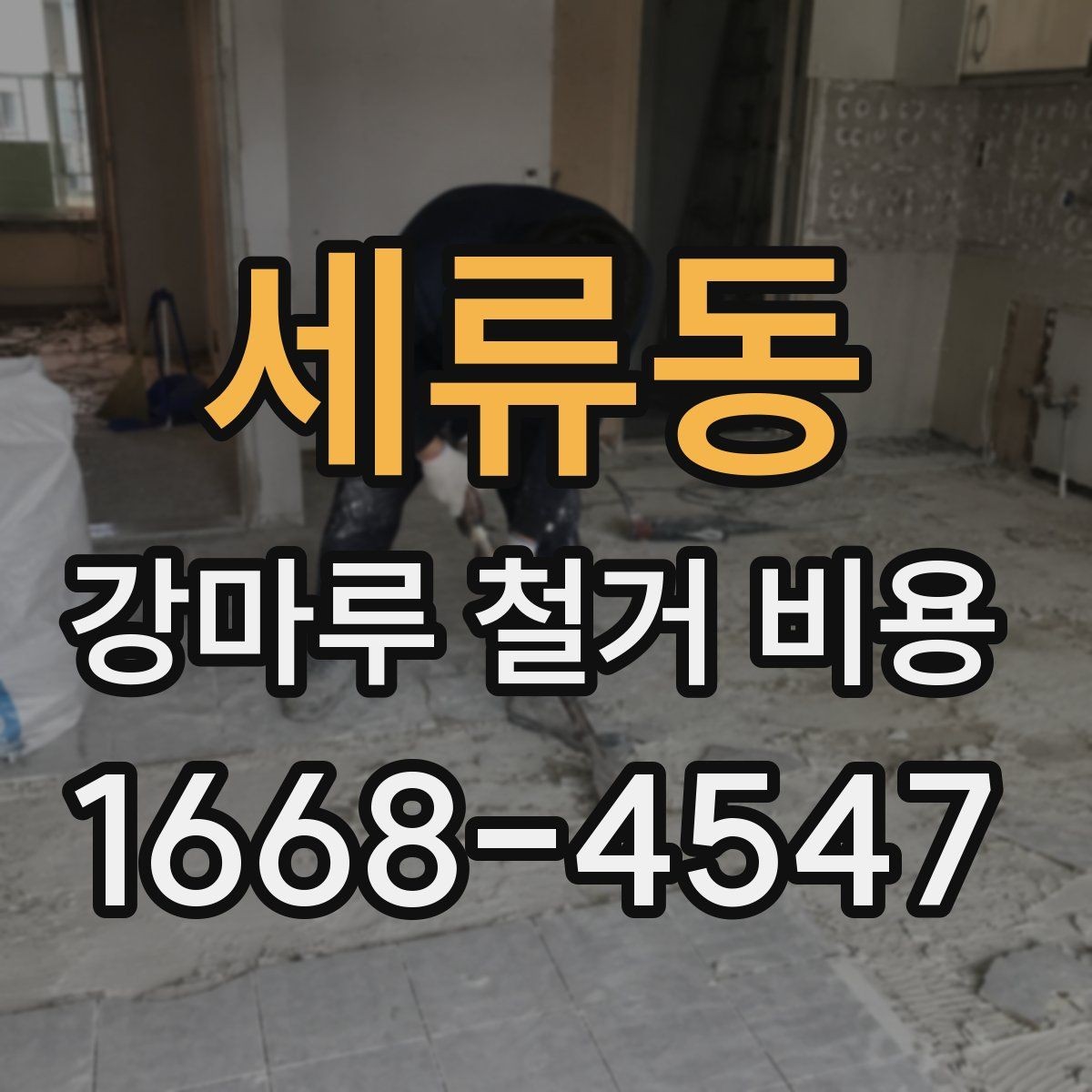 세류동 강마루 철거 비용 문의 시 사진이 필요한 이유