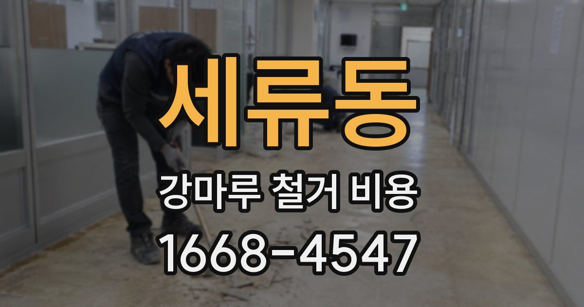 세류동 강마루 철거 비용
