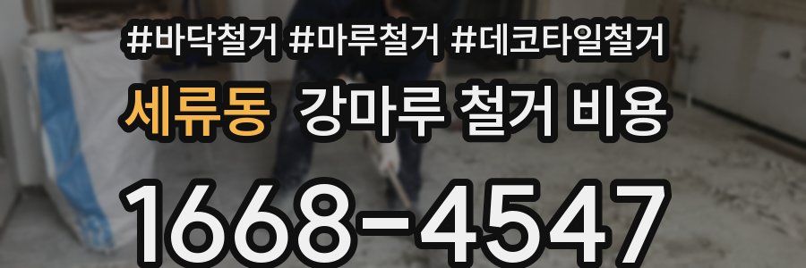세류동 강마루 철거 비용